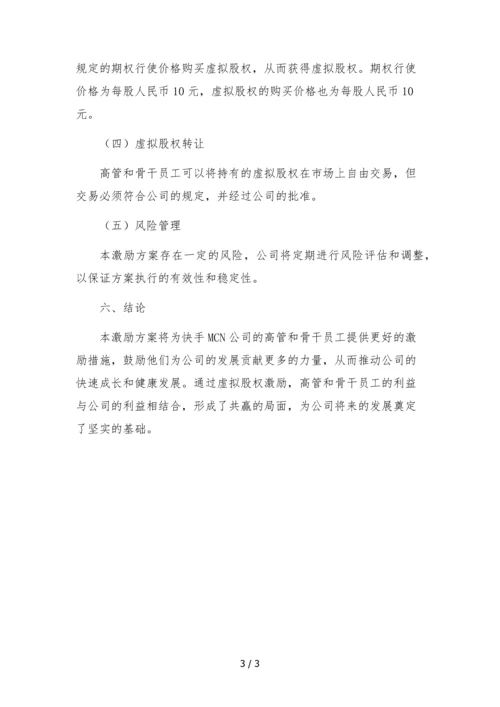 快手mcn公司高管及骨干员工虚拟股权激励方案.docx