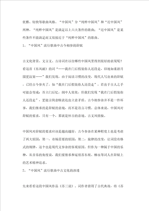 中国风流行歌曲中的民族音乐元素的融合