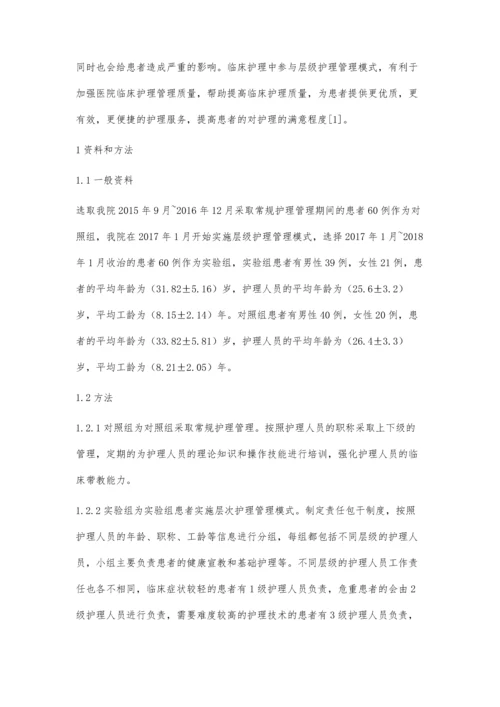 层级护理管理模式对护理质量的影响分析.docx