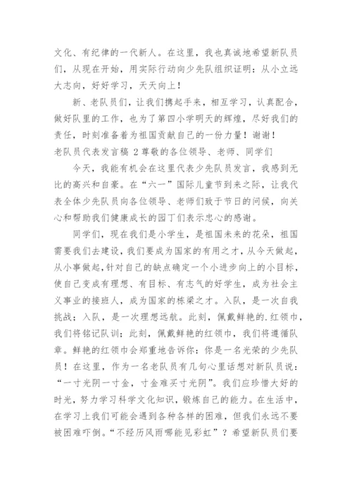 老队员代表发言稿.docx