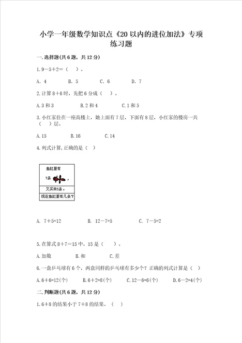 小学一年级数学知识点20以内的进位加法专项练习题带答案满分必刷