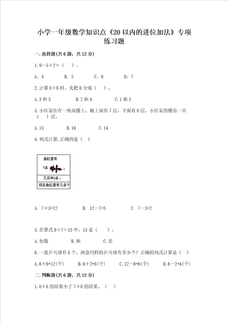 小学一年级数学知识点20以内的进位加法专项练习题带答案满分必刷
