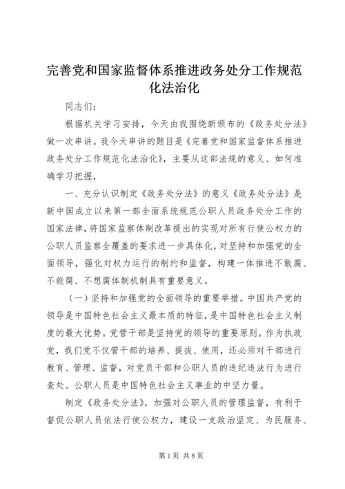 完善党和国家监督体系推进政务处分工作规范化法治化.docx