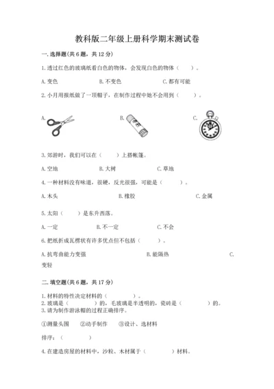 教科版二年级上册科学期末测试卷【达标题】.docx