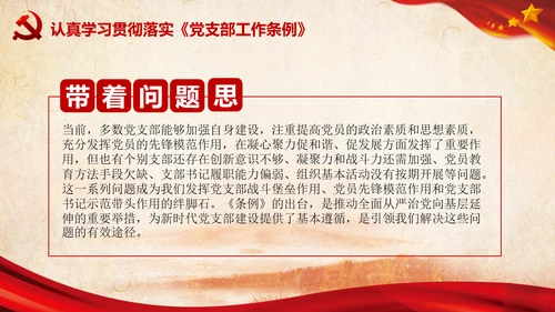 中国共产党支部工作条例学习解读党课PPT
