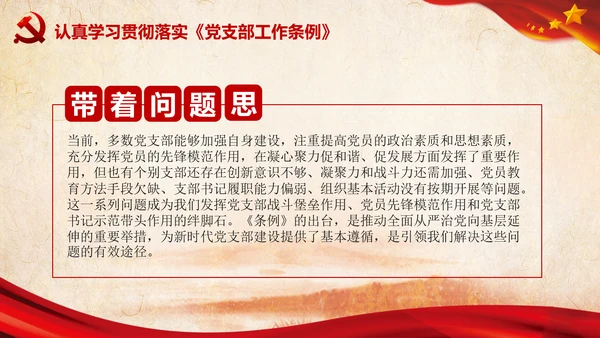 中国共产党支部工作条例学习解读党课PPT