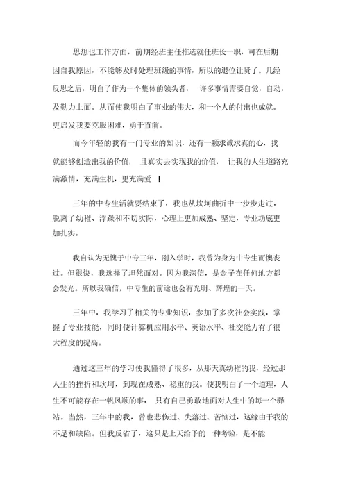 中专毕业生自我鉴定400字