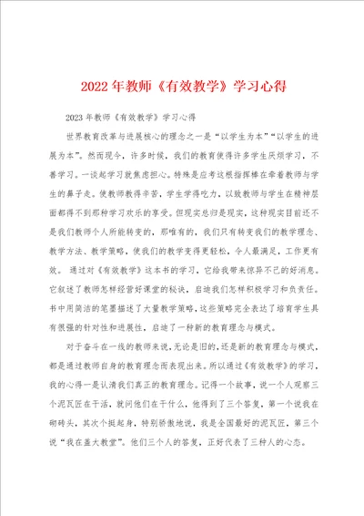 2022年教师有效教学学习心得