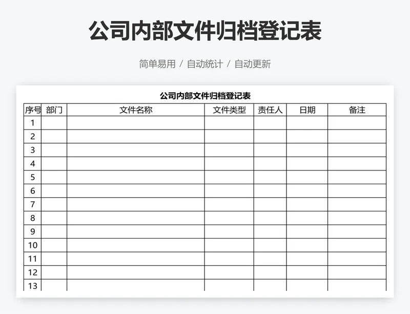 公司内部文件归档登记表
