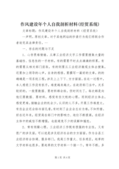 作风建设年个人自我剖析材料(经贸系统) (3).docx