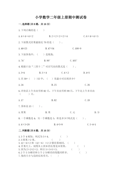 小学数学二年级上册期中测试卷【能力提升】.docx