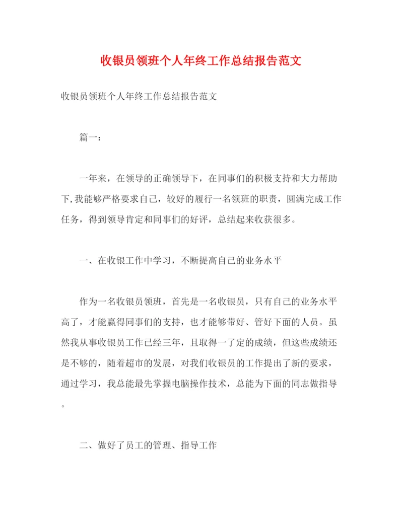 精编之收银员领班个人年终工作总结报告范文.docx