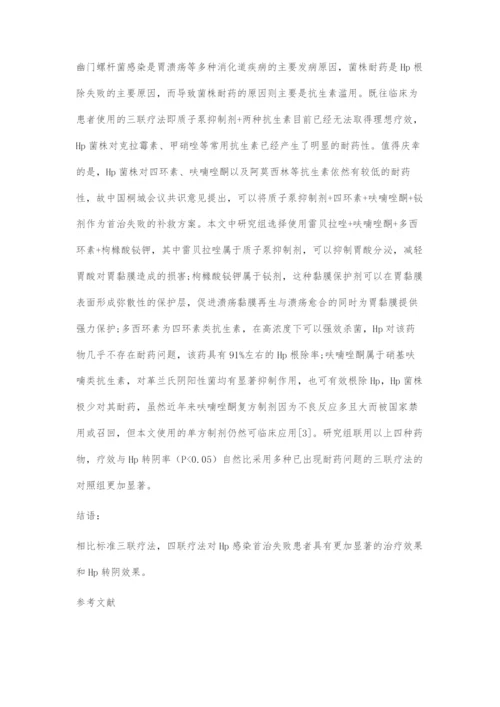 不同补救治疗方案治疗Hp感染首治失败的临床对比.docx