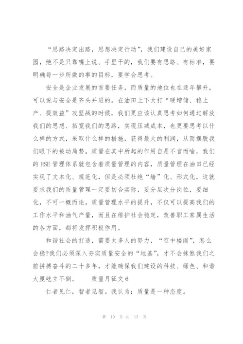 质量月征文范文（6篇）精编.docx