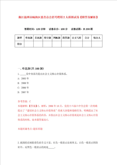 浙江温州市瓯海区慈善总会招考聘用2人模拟试卷附答案解析第6次