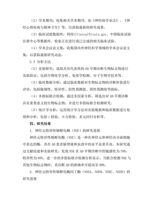 老年痴呆症的早期诊断生物标志物探索