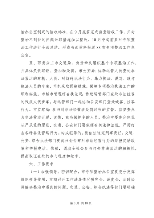 道路运输市场非法营运行为专项整治工作实施方案 (2).docx