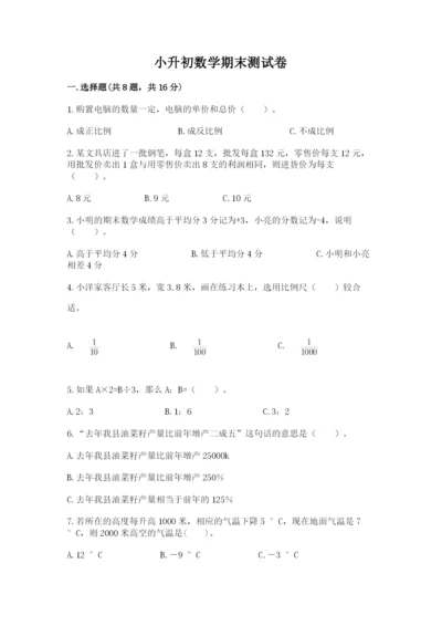小升初数学期末测试卷（考点梳理）.docx