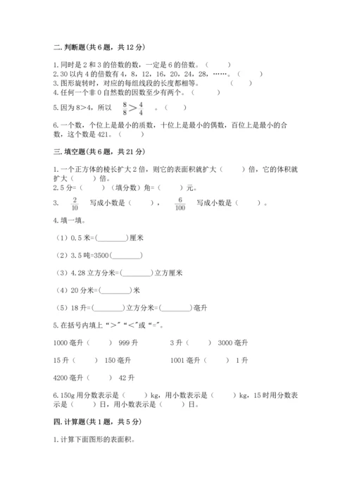 人教版数学五年级下册期末测试卷附答案【基础题】.docx