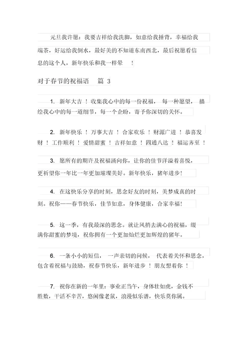 2021年对于春节的祝福语汇编10篇