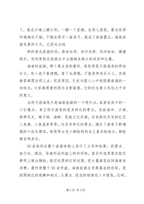 赴海南旅游心得体会 (2).docx