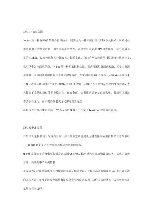 智能家居系统核心技术的探讨.docx