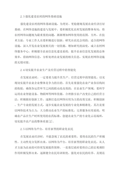 互联网下农业经济发展策略-农业经济论文-经济论文.docx