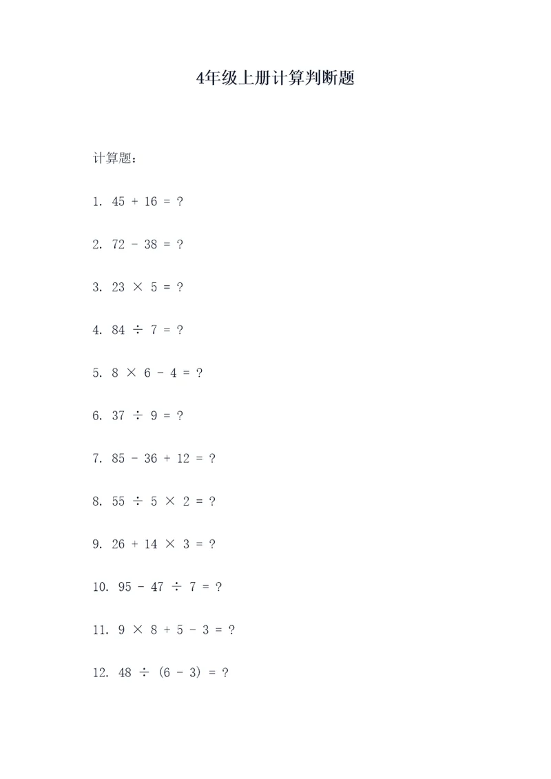 4年级上册计算判断题