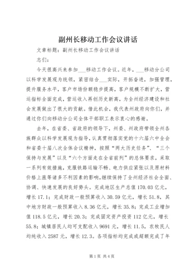 副州长移动工作会议讲话 (2).docx