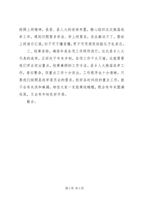 县乡人大换届选举工作会议主持词 (2).docx