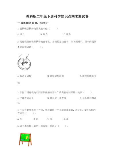教科版二年级下册科学知识点期末测试卷【突破训练】.docx