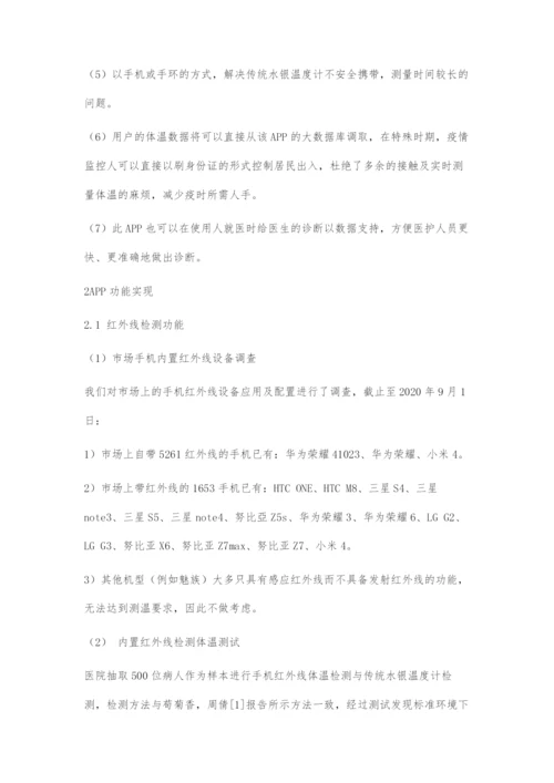 基于手机内置红外线的体温监测和存储APP设计.docx