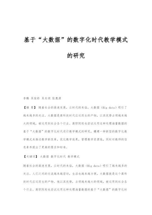 基于大数据的数字化时代教学模式的研究.docx