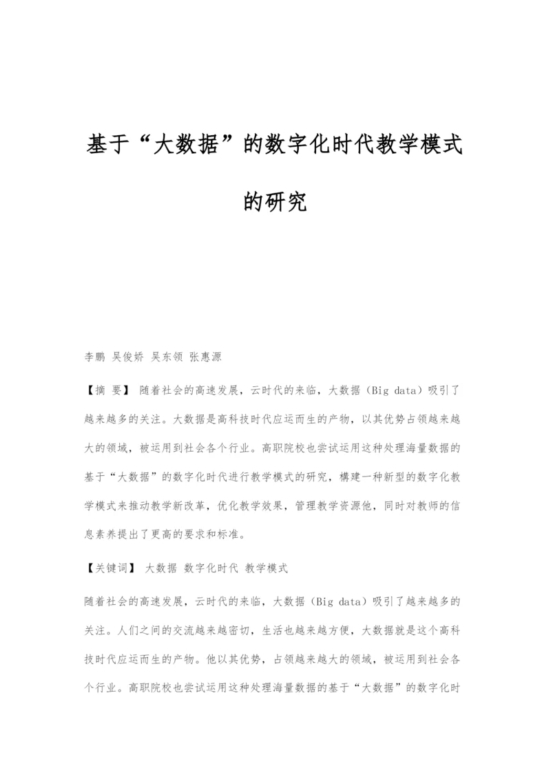 基于大数据的数字化时代教学模式的研究.docx