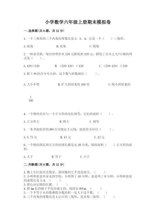 小学数学六年级上册期末模拟卷及参考答案（突破训练）.docx