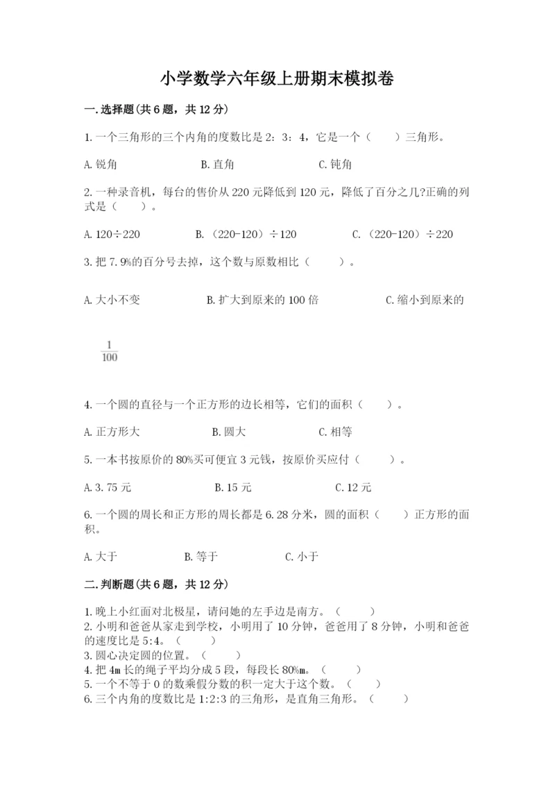 小学数学六年级上册期末模拟卷及参考答案（突破训练）.docx