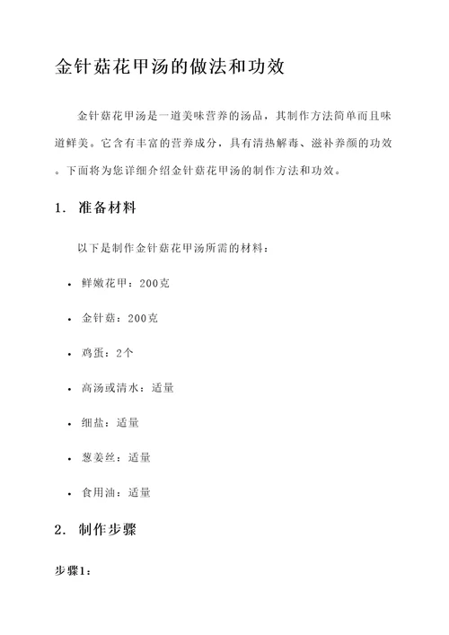金针菇花甲汤的做法和功效