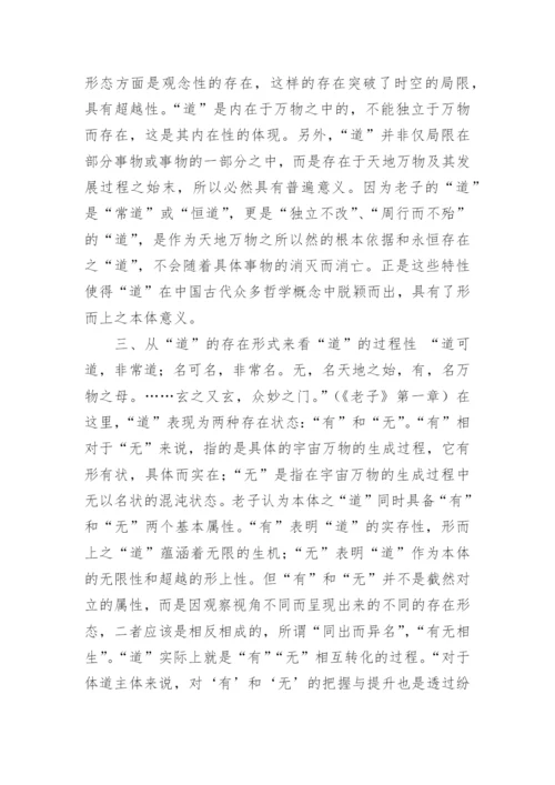 老子道论的过程性特征及其文化影响的论文.docx