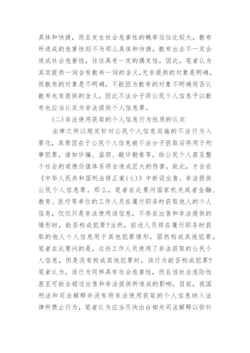 浅析个人信息的民法保护论文.docx