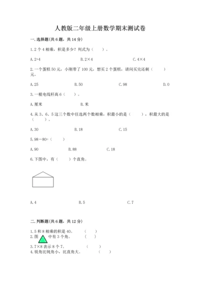 人教版二年级上册数学期末测试卷（黄金题型）word版.docx