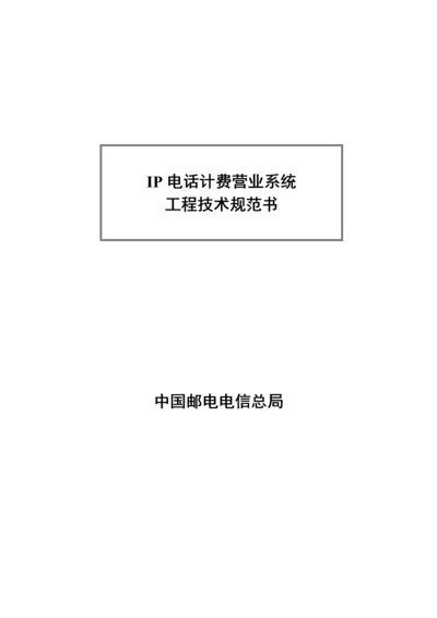 IP电话计费营业系统关键工程重点技术基础规范书.docx