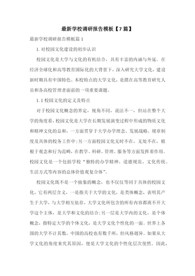 最新学校调研报告模板【7篇】.docx