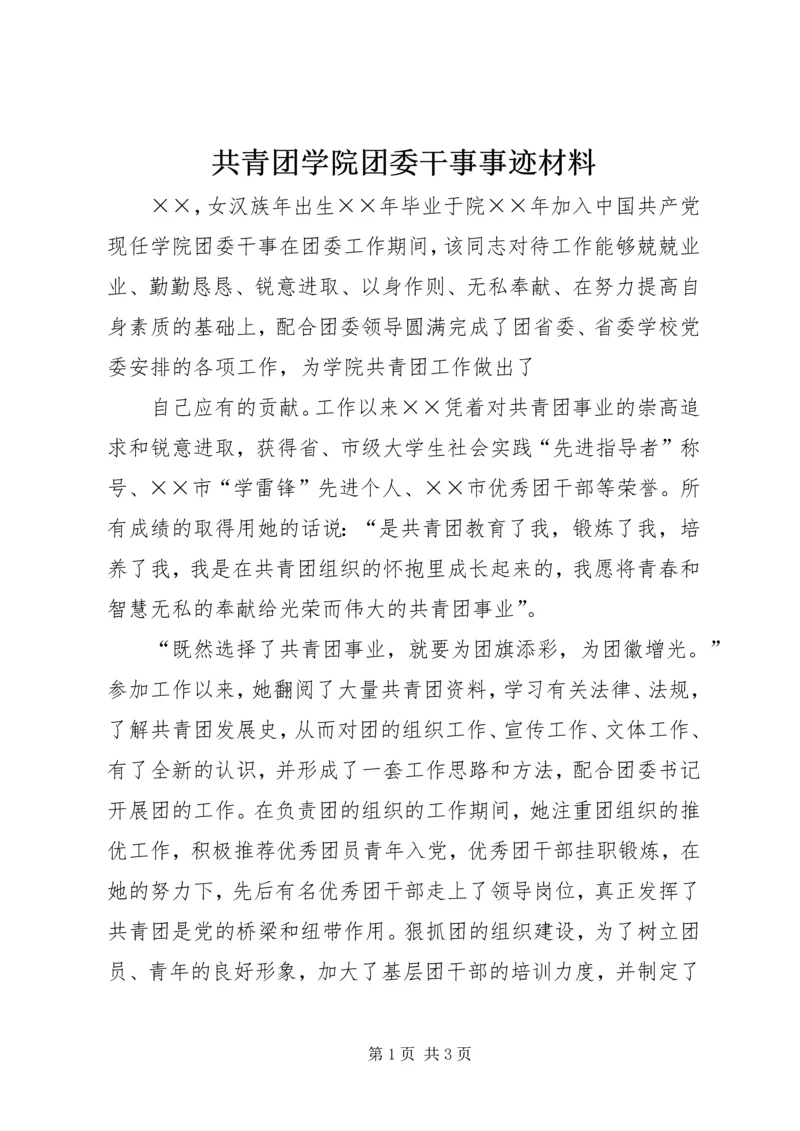 共青团学院团委干事事迹材料 (4).docx