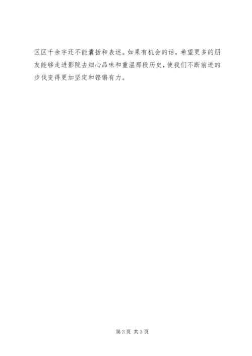 建党伟业观后感2.docx