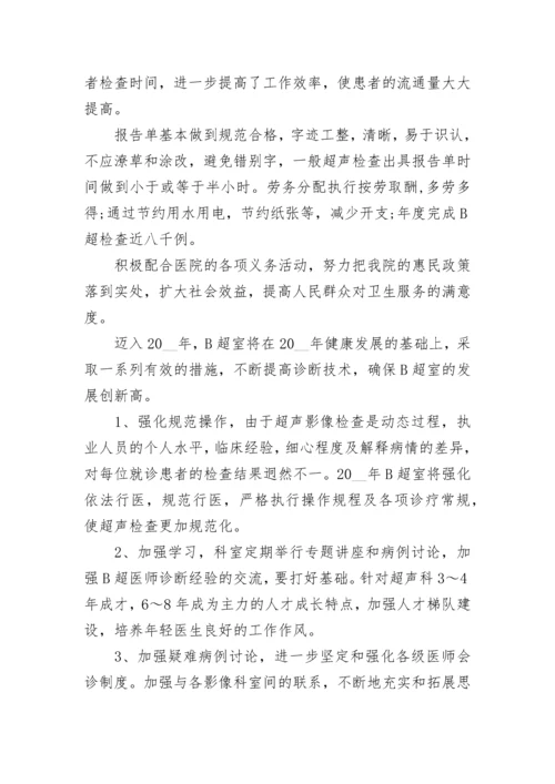 B超医生的述职报告(精选5篇).docx