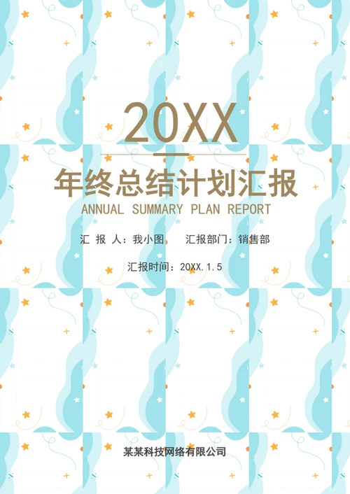 年终总结工作计划汇报小清新模板