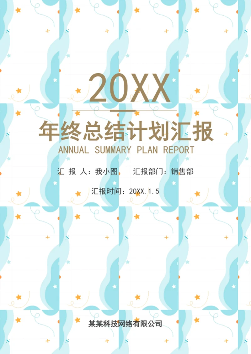年终总结工作计划汇报小清新模板