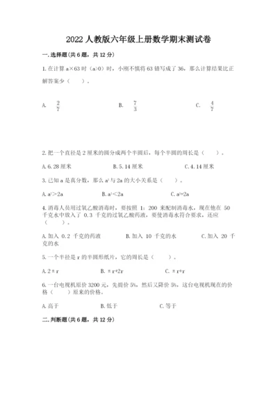 2022人教版六年级上册数学期末测试卷附答案【基础题】.docx