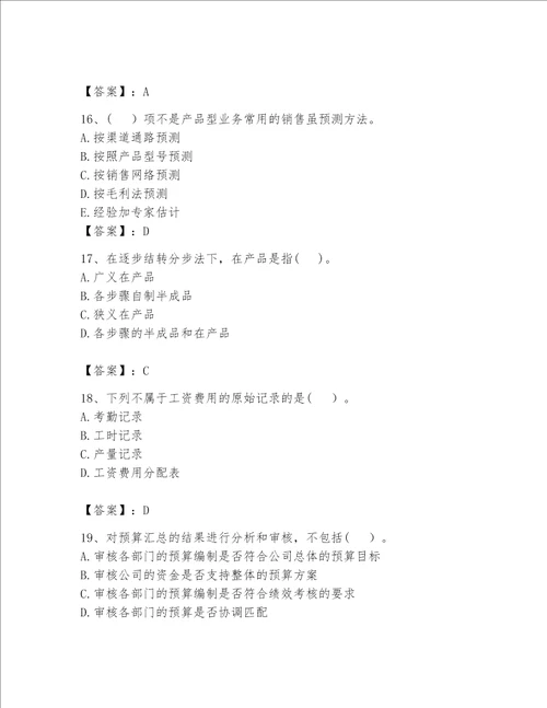 （完整版）初级管理会计（专业知识）题库【全优】