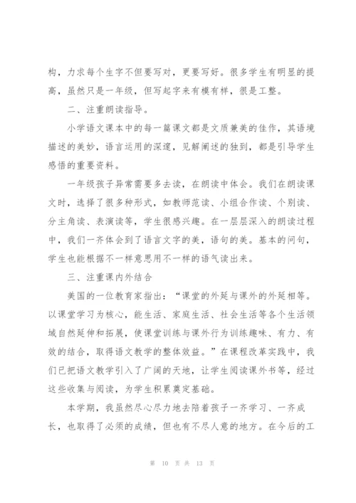 一年级老师述职报告范文【5篇】.docx
